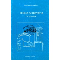 Η ΘΕΙΑ ΛΕΙΤΟΥΡΓΙΑ ΓΙΑ ΤΑ ΠΑΙΔΙΑ